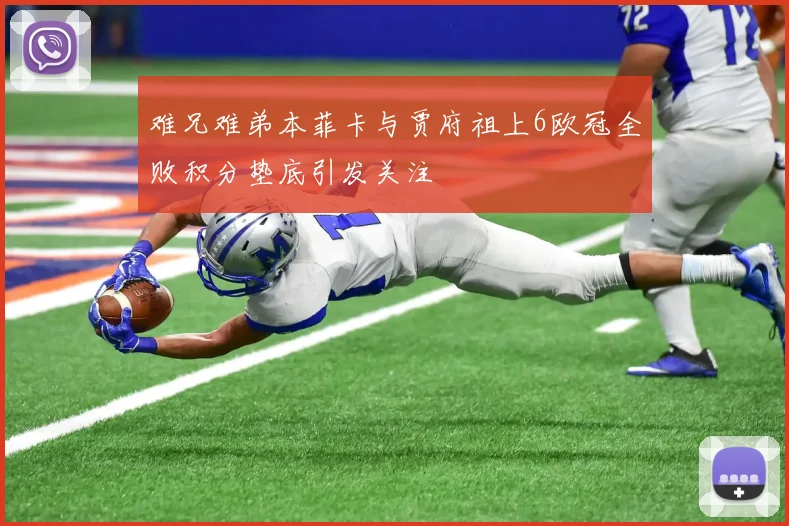 难兄难弟本菲卡与贾府祖上6欧冠全败积分垫底引发关注