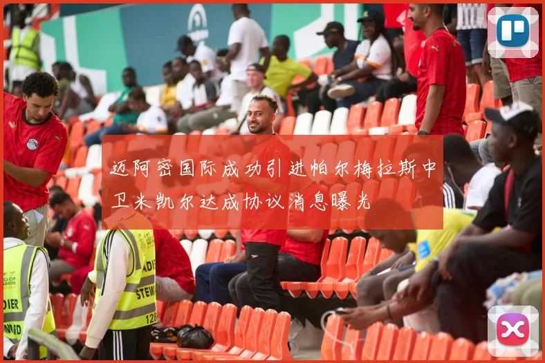 迈阿密国际成功引进帕尔梅拉斯中卫米凯尔达成协议消息曝光